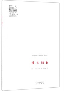 求生朝圣/ 国际名人看中国 海伦斯诺 对冷战时期美国社会政治经济女性等领域的敏锐洞察和独立思考 北京出版社 国图书店正版现货