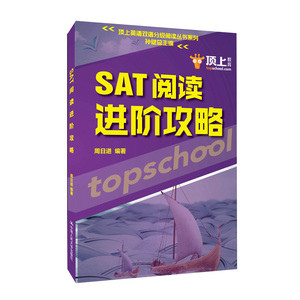 SAT阅读进阶攻略 周日进 中等教育书籍 国家图书馆书店正版
