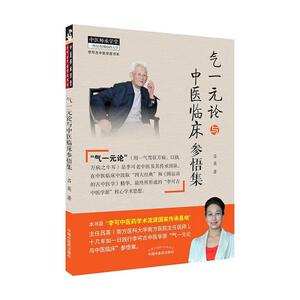 正版气一元论与中医临床参悟集 9787513264280 医药、卫生 书籍