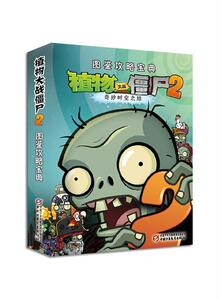 正版奇妙时空之旅-植物大战僵尸2-图鉴攻略宝典 9787514812718 《植物大战僵尸》写组 中国少年儿童出版社 少儿 书籍