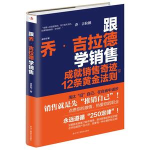 正版跟乔·吉拉德学销售:成就销售奇迹的12条黄金法则 9787515827094 金跃军 中华工商联合出版社 管理 书籍