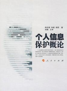正版个人信息保护概论 9787010075556 郎庆斌 人民出版社 法律 书籍