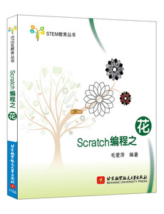 Scratch编程之花 毛爱萍 编程语言与程序设计书籍 国家图书馆书店正版