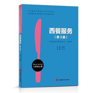 正版西餐服务(第3版) 9787563741823 孙建辉 旅游教育出版社 经济 书籍