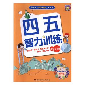 正常发货 正版 四五智力训练：4岁：上册 何晶师丹 书店 家教方法与案例书籍