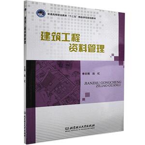正版建筑工程资料管理 9787564062163 北京理工大学出版社 社会科学 书籍