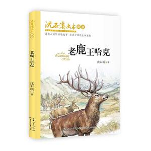 正版老鹿王哈克(新版)/沈石溪画本 9787556090785 沈石溪 长江少年儿童出版社有限公司 少儿 书籍