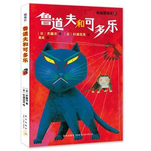 正版 鲁道夫和可多乐-黑猫鲁道夫-1 齐藤洋文 书店 动漫与绘本书籍