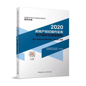 正常发货 正版 2020房地产经纪操作实务考点精粹及真题解析 张莹 书店 物业管理书籍