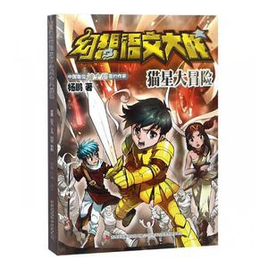 幻想语文大战 猫星大冒险 杨鹏 儿童小说书籍 国家图书馆书店正版