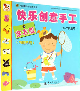 穿衣服-快乐创意手工-3-7岁适用-(内附贴纸) 创意手工书书籍 国家图书馆书店正版