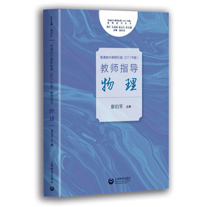 正常发货 正版 《普通高中课程标准（2017年版）》教师指导 物理 廖伯琴 书店 中学教师用书书籍