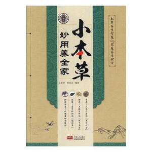 正版 小本草妙用养全家：实用版 土荣华 书店 方剂学书籍