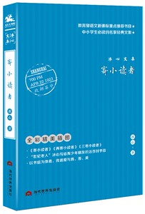 寄小读者 冰心写给青少年朋友的近百封书信传递爱与真善美中国近现代儿童文学作品书籍 当代世界出版社 国家图书馆书店正版现货