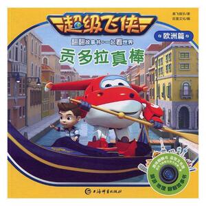 正版 贡多拉真棒 奥飞娱乐 书 少儿书籍