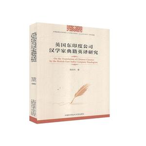 正版英国东印度公司汉学家典籍英译研究 9787312048999 钱灵杰 中国科学技术大学出版社 外语 书籍