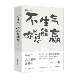 正版 不生气,你就总能赢了 杨继光 书 励志与成功书籍