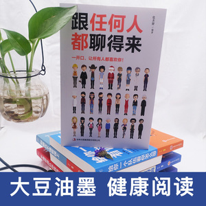 国家图书馆书店正版现货 跟任何人都聊得来 张卉妍编著 一开口就让人喜欢你让你成为一个会聊天的社交达人 社交艺术人际交往书籍