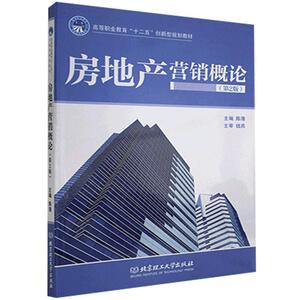 正版房地产营销概论 9787564051020 北京理工大学出版社 建筑 书籍