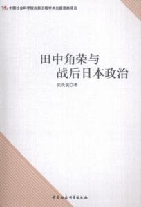 正版田中角荣与战后日本政治 9787516142240 张跃斌 中国社会科学出版社 历史 田中角荣--(1918-1993)--人物研究 书籍