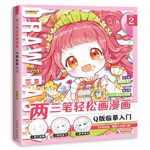 正版两三笔轻松画漫画:Q版临摹入门 9787517085645 哒哒猫 水利水电出版社 艺术 书籍