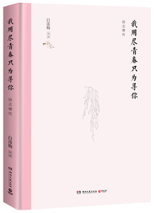 正版 《我用尽青春只为寻你》 白落梅 书店 文学家书籍
