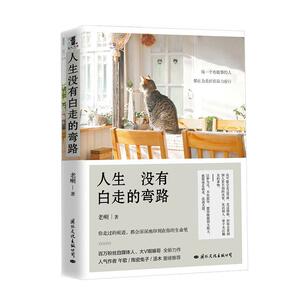 正版人生没有白走的弯路 9787512511927 老喇 国际文化出版公司 文学 书籍