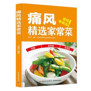 正版 痛风家常菜 书店 健康与养生书籍