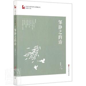 正版邹静之的诗 9787520522663 邹静之 中国文史出版社 文学 书籍