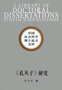 正版孔丛子研究 9787516101278 孙少华 中国社会科学出版社 哲学、宗教 杂家 书籍