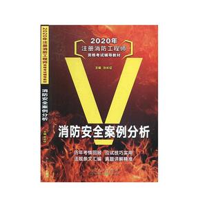 正版消防安全案例分析 9787209126229 孙长征 山东人民出版社 建筑 书籍