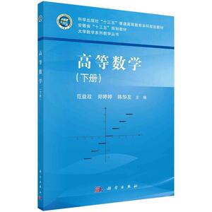 正版高等数学(下) 9787030659170 范益政 中国科技出版传媒股份有限公司 自然科学 高等数学//高等学校//教材 本科及以上 书籍