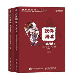 正版软件调试 第2版 卷2 Windows平台调试 上、下册 9787115538383 张银奎 人民邮电出版社 计算机与网络 书籍