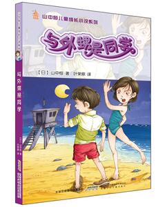 正版 与外甥是同学 山中恒叶荣鼎 书 少儿书籍