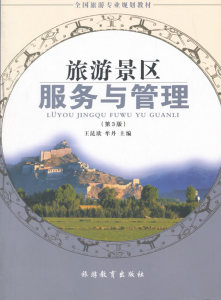 旅游景区服务与管理第3版全国旅游专业规划教材王昆欣著旅游景区接待解说服务旅游景区设施维护管理经济管理书国家图书馆书店正版