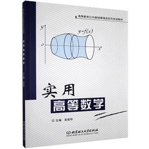 正版实用高等数学 9787568260459 吴荣华 北京理工大学出版社有限责任公司 自然科学 书籍