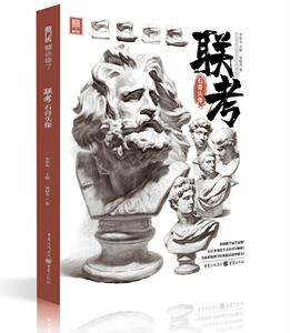 正版联考石膏头像/敲门砖 9787229147761 邹棂荠 重庆出版社 艺术 书籍