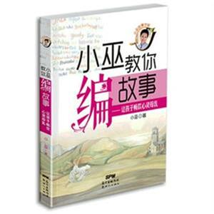 国图书店正版现货 让孩子畅饮心灵母乳小巫教你编故事 滋养孩子心灵让孩子从故事中获得启发和教育 亲子读本儿童睡前故事书籍