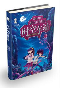 正版 精灵谷的诅咒-时空车站-D 潘达贝尔 书店 科幻小说书籍