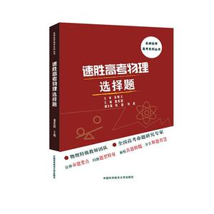 正版速胜高考物理选择题 9787312049613 潘爱国 中国科学技术大学出版社 中小学教辅 书籍