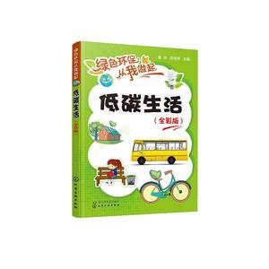 正版 绿色环保从我做起 低碳生活 金冶 书 自然科学书籍