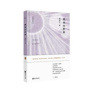 正版 中国桂冠诗丛·第二辑：燃烧的肝胆 潘洗尘 书店 中国当代小说书籍