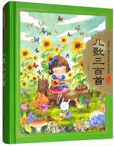 国图书店正版现货 儿歌三百首儿童成长经典阅读宝库珍藏版 王玲主编 彩图注音版读物 小学生课外阅读书籍 安徽少年儿童出版社