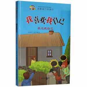 正版我喜欢我自己：表达我自己 9787559368072 史衍成 黑龙江美术出版社 少儿 书籍