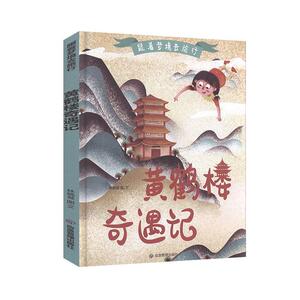 正版黄鹤楼奇遇记 9787502079192 林晓慧图文 应急管理出版社 少儿 书籍