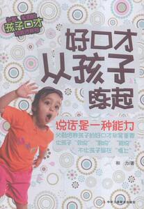 好口才从孩子练起 和力 素质教育书籍 国家图书馆书店正版