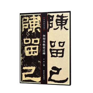 正版 何绍基临张迁碑 书店 碑帖、善本书籍