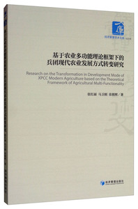 国家图书馆书店正版 基于农业多功能理论框架下的兵团现代农业发展方式转变研究 张红丽 农业经济书籍