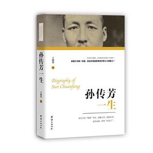 正常发货 正版 孙传芳一生 王晓华 书店 历代帝王书籍