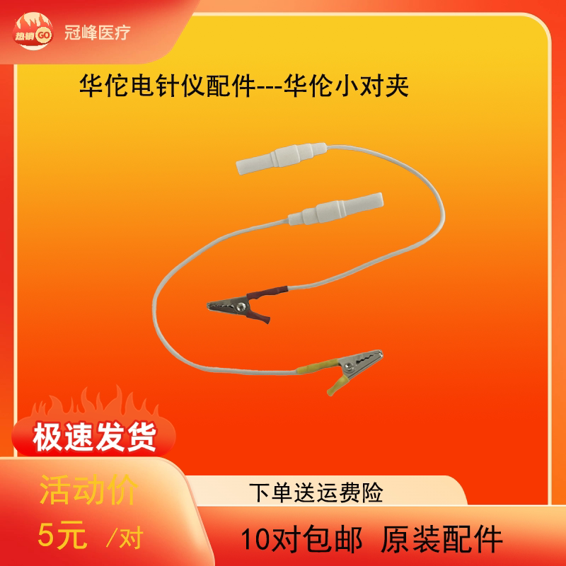 华佗电针仪配件原装SDZ-II小对夹电针导线连接夹鳄鱼夹电极夹子